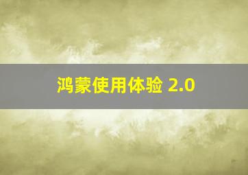 鸿蒙使用体验 2.0